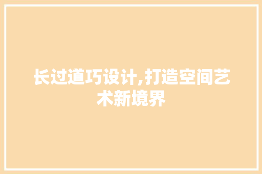长过道巧设计,打造空间艺术新境界