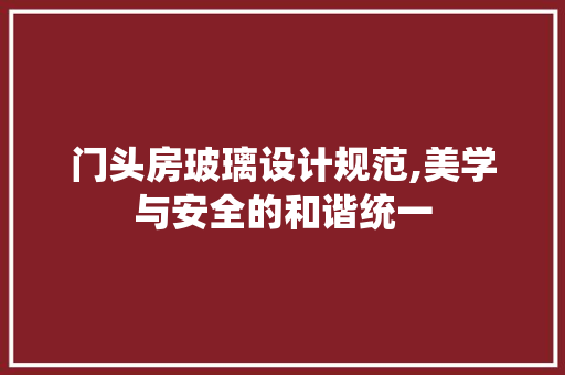 门头房玻璃设计规范,美学与安全的和谐统一