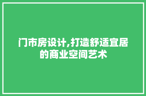门市房设计,打造舒适宜居的商业空间艺术