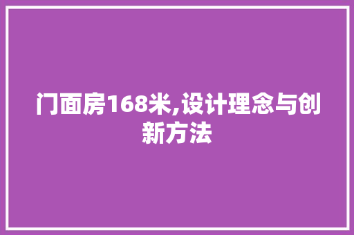 门面房168米,设计理念与创新方法