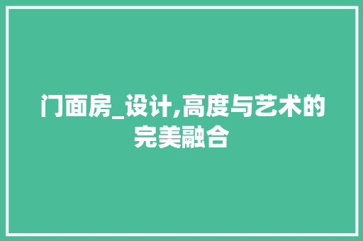 门面房_设计,高度与艺术的完美融合