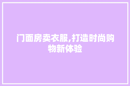 门面房卖衣服,打造时尚购物新体验
