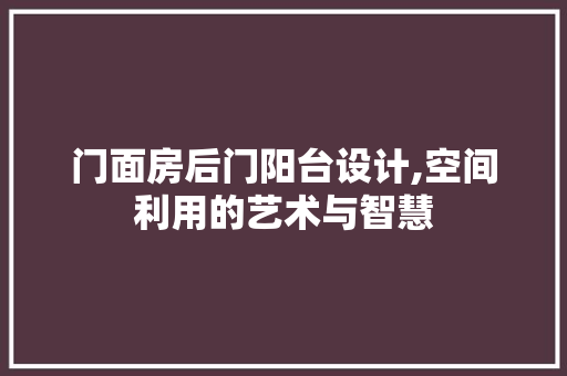 门面房后门阳台设计,空间利用的艺术与智慧
