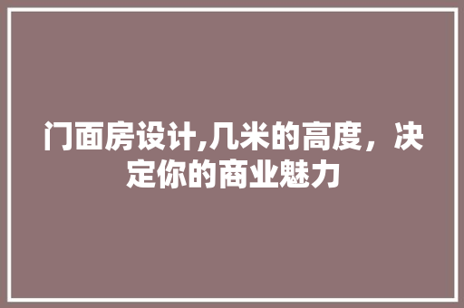 门面房设计,几米的高度，决定你的商业魅力