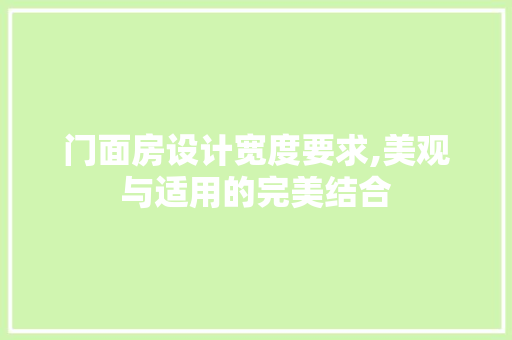 门面房设计宽度要求,美观与适用的完美结合