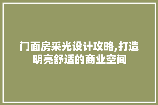 门面房采光设计攻略,打造明亮舒适的商业空间