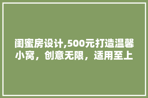 闺蜜房设计,500元打造温馨小窝，创意无限，适用至上
