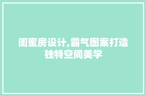 闺蜜房设计,霸气图案打造独特空间美学