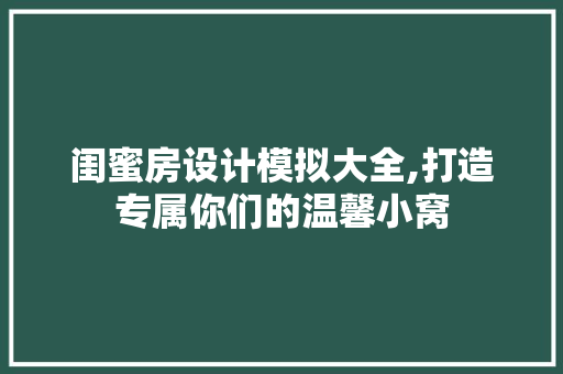 闺蜜房设计模拟大全,打造专属你们的温馨小窝