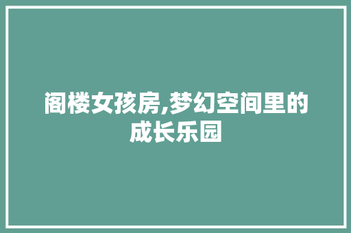 阁楼女孩房,梦幻空间里的成长乐园