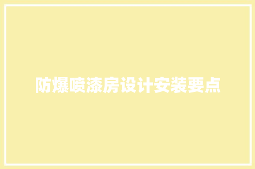 防爆喷漆房设计安装要点