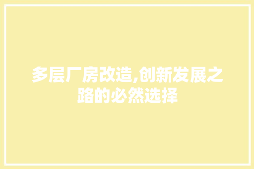 多层厂房改造,创新发展之路的必然选择