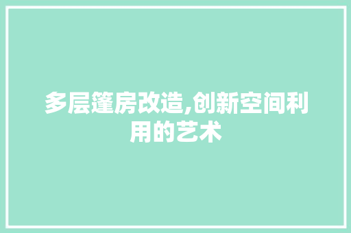 多层篷房改造,创新空间利用的艺术