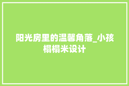 阳光房里的温馨角落_小孩榻榻米设计