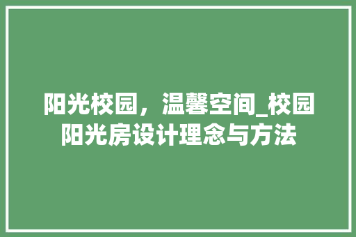 阳光校园，温馨空间_校园阳光房设计理念与方法