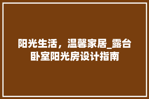 阳光生活，温馨家居_露台卧室阳光房设计指南