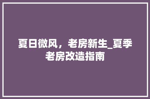 夏日微风，老房新生_夏季老房改造指南