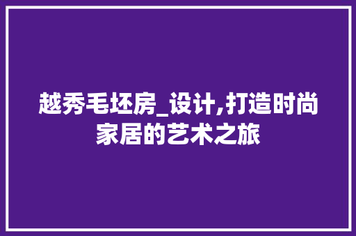 越秀毛坯房_设计,打造时尚家居的艺术之旅