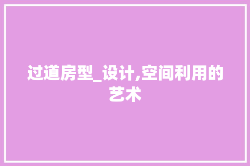 过道房型_设计,空间利用的艺术