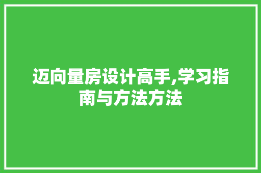 迈向量房设计高手,学习指南与方法方法