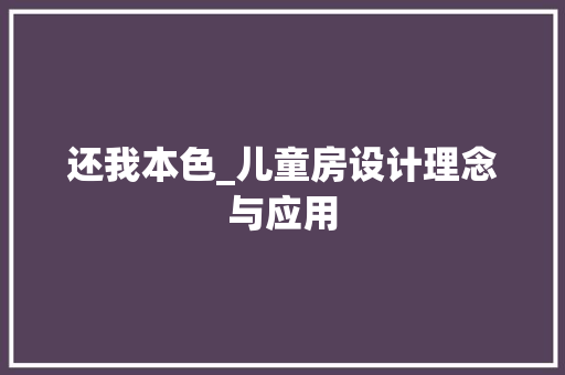 还我本色_儿童房设计理念与应用