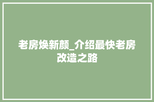 老房焕新颜_介绍最快老房改造之路