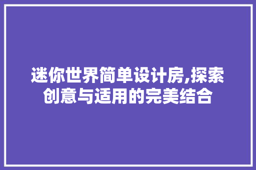 迷你世界简单设计房,探索创意与适用的完美结合