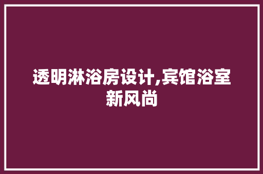 透明淋浴房设计,宾馆浴室新风尚
