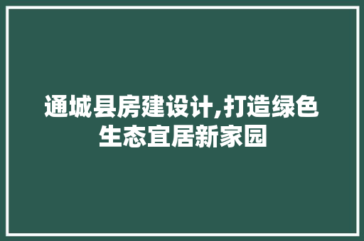 通城县房建设计,打造绿色生态宜居新家园
