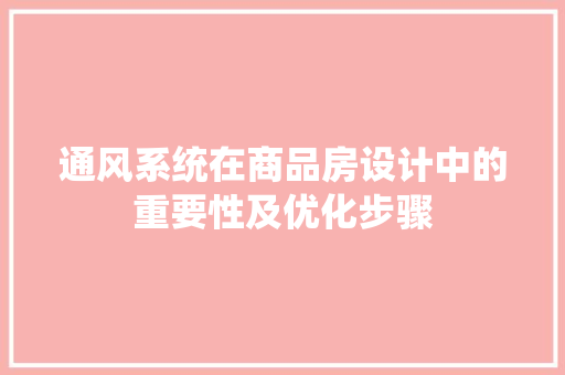 通风系统在商品房设计中的重要性及优化步骤