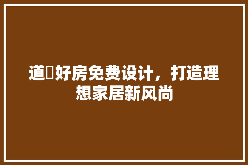 道滘好房免费设计，打造理想家居新风尚