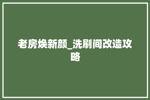 老房焕新颜_洗刷间改造攻略