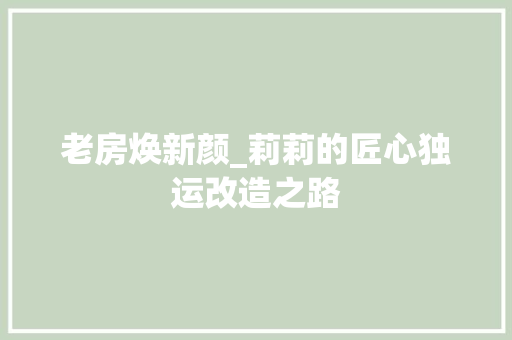 老房焕新颜_莉莉的匠心独运改造之路