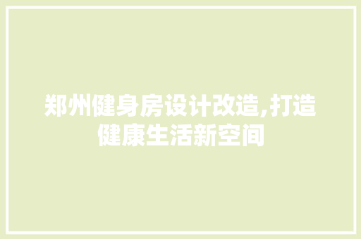 郑州健身房设计改造,打造健康生活新空间