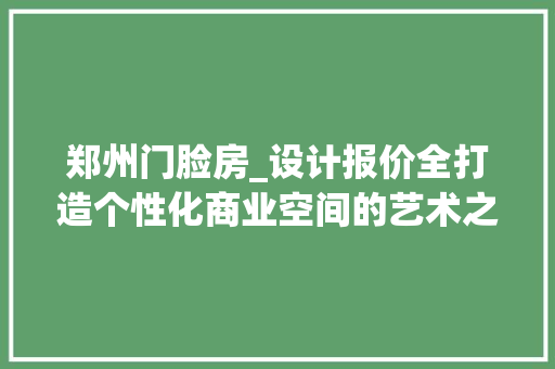郑州门脸房_设计报价全打造个性化商业空间的艺术之旅