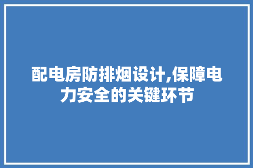 配电房防排烟设计,保障电力安全的关键环节
