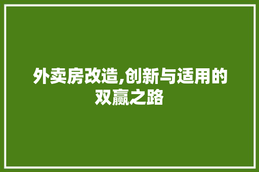 外卖房改造,创新与适用的双赢之路