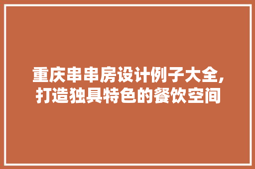 重庆串串房设计例子大全,打造独具特色的餐饮空间
