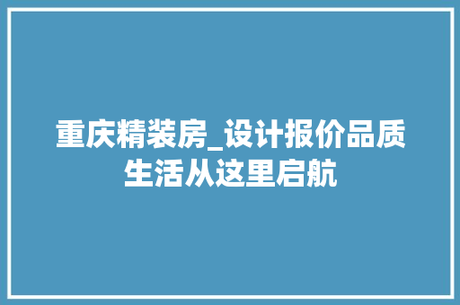 重庆精装房_设计报价品质生活从这里启航