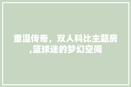 重温传奇，双人科比主题房,篮球迷的梦幻空间