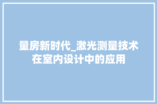 量房新时代_激光测量技术在室内设计中的应用