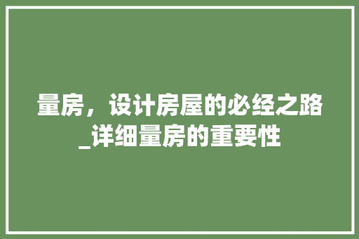 量房，设计房屋的必经之路_详细量房的重要性