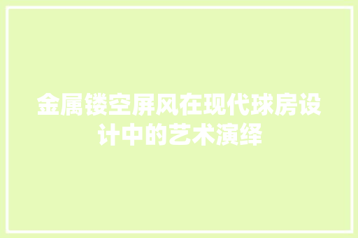 金属镂空屏风在现代球房设计中的艺术演绎