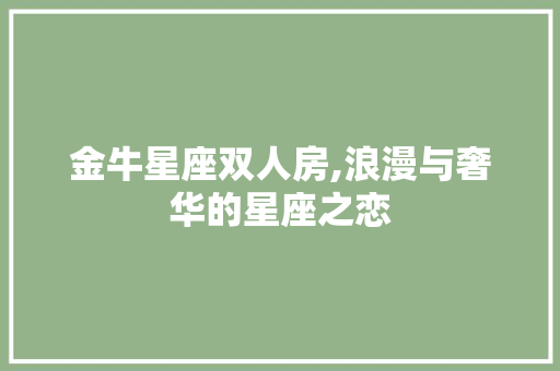 金牛星座双人房,浪漫与奢华的星座之恋