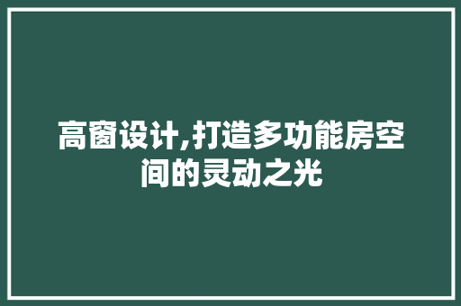 高窗设计,打造多功能房空间的灵动之光