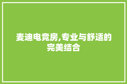 麦迪电竞房,专业与舒适的完美结合