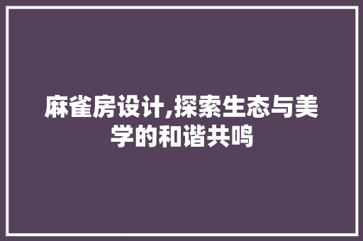 麻雀房设计,探索生态与美学的和谐共鸣