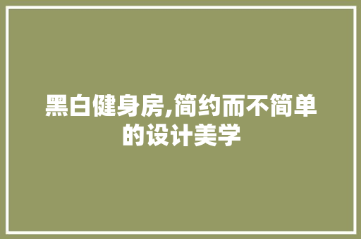 黑白健身房,简约而不简单的设计美学