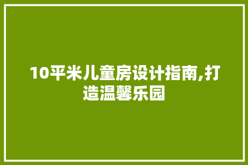 10平米儿童房设计指南,打造温馨乐园