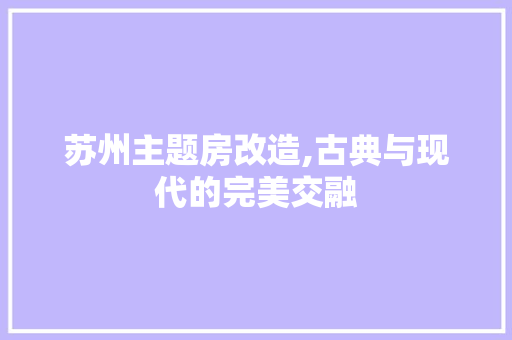 苏州主题房改造,古典与现代的完美交融